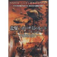 【新品】北爆ホーチミン・ルート [DVD]（帯無し） | Meta Cy Verse