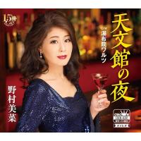 【新品】天文館の夜／湯布院ワルツ / 野村美菜 | Meta Cy Verse