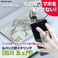 ルパン三世メタリング　五ェ門　　正規品 スマホリング スマホスタンド 貼り直しができる アニメ キャラクター グッズ 金属雑貨 | METAL EDIT by HAPY-LABO