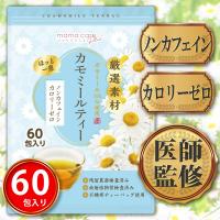 医師監修 カモミールティー 1.5g×60包 ノンカフェイン・カロリーゼロ 国内製造 ひも付 ティーバッグ ジャーマンカモミール カミツレ カモマイル 健康茶