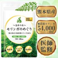 医師監修 モリンガ 熊本県産無農薬 モリンガ100% 無添加 300mg×180粒 30〜60日分 1袋54000mg 錠剤 モリンガのめぐり スーパーフード 重金属検査済み 国産