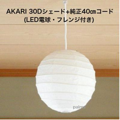 isamu NOGUCHI akari 30d（イサム・ノグチ／家具、インテリア用品）の