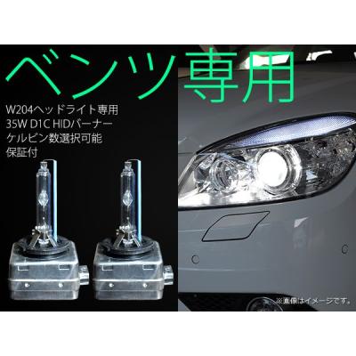 ベンツw204ヘッドライト（HID）｜ライト、レンズ｜自動車 | 車、バイク