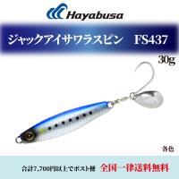 (新商品)ハヤブサ ジャックアイ サワラスピン FS437 30g 青物 メタルジグ スピンテールジグ Hayabusa 新発売 ルアーハヤブサマキマキ ルアー釣り | エムジーフィッシング
