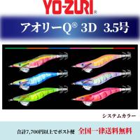 アオリーQ 追加カラー YO-ZURI アオリーQ 3D 3.5号 A1791 システムカラー DUEL エギ エギング 各色 デュエル アオリイカ 餌木 | エムジーフィッシング