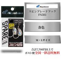 スピンブレードフック ハヤブサ 2セット FS581 サワラ用 ブレードスペアフック ジャックアイ サワラスピン 交換用 Hayabusa サワラ ルアー 釣り | エムジーフィッシング