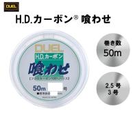 カーボン喰わせ DUEL H.D.カーボン食わせ 50ｍ 2.5号 3号 H950 H951 デュエル フロロライン フロロカーボン フロロカーボンライン 釣り糸 | エムジーフィッシング