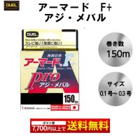 DUEL アーマード Ｆ+ プロ アジ メバル 150ｍ 0.1号 0.2号 0.3号 0.4号 ライトピンク H4093 H4094 H4095 H4096 フロロ シリコン 釣り糸 ウルトラPE デュエル | エムジーフィッシング