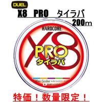 タイラバ HARDCORE X8 PRO 真鯛 タイラバ 200m 0.6号 8本撚り ハードコア X8 プロ 5色マーキング 国産 日本製 デュエル PE PEライン デュエル DUEL | エムジーフィッシング