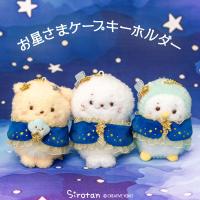 しろたん 星ケープキーホルダー 〔単品〕 しろたん らっこいぬ らむね キーホルダー ぬいぐるみ マスコット らっこいぬ らむね しろたんお友だち | マザーガーデン