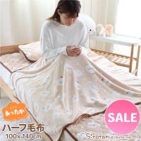 セールSALE ハーフ 毛布 100cm×140cm しろたん お休み柄 あったか 大判 ひざ掛け ひざかけ 毛布 ブランケット ハーフサイズ | マザーガーデン