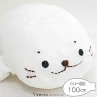 プレゼントつき】 しろたん 抱き枕 ふわふわ カバー着脱式 ぬいぐるみ