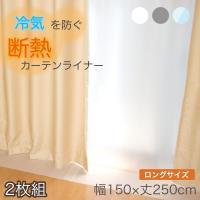 断熱カーテンライナー ビニールカーテン 150×250cm ロング 遮熱 間仕切り 冷気を防ぐ 断熱 窓 省エネ 抗菌 防カビ UVカット 採光 遮光 無地 明和グラビア | 明和グラビア