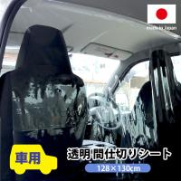 カー用 車用 透明 間仕切り シート 飛沫防止 ウイルス対策 コロナ タクシー 送迎 冷暖房効率アップ カー用間仕切りシート 128x130cmx0 2mm厚 明和グラビア 通販 Yahoo ショッピング