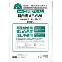 工事用アルバム替台紙 AE-6WL | 宮川商店 Yahoo!店