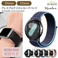 スマートウォッチ バンド ナイロン 22mm ベルト 20mm 腕時計 時計 | m-horn