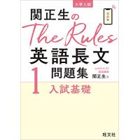 関正生のThe Rules英語長文問題集1入試基礎 (大学入試) | ミーナワン