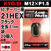 ◎■ 協永産業 KYO-EI 21HEX 60°テーパー座 ラグナット 20個入 P1.5 101SB-20P ブラック 黒 Lug nut  ホイールナット 日本製 | ミックヤフーショップ