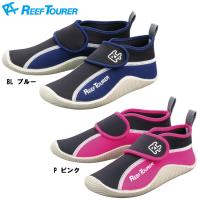 [ ReefTourer ] RBW3022 リーフツアラー キッズ マリンシューズ 子供向け シュノーケリング 子ども用 | エムアイシー21