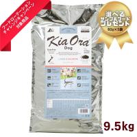 キアオラ Kia Ora  9.5kg ラム＆サーモン ドッグフード ドライフード グレインフリー | みっちゃんのおうち