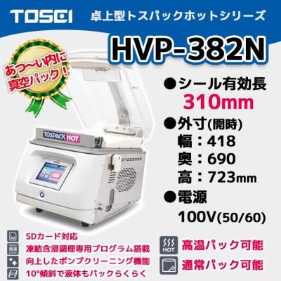 卓上型真空包装機 トスパック ホット hvp-382-nの商品一覧 通販 卓上型真空包装機 トスパック ホット hvp-382-nの商品一覧 通販