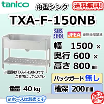 タニコー舟形シンクの商品一覧 通販 - Yahoo!ショッピング タニコー舟形シンクの商品一覧 通販 - Yahoo!ショッピング