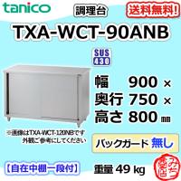 TXA-WCT-120ANB タニコー 旧TX-WCT-120ANB ステンレス 調理台 食器庫 