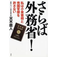 さらば外務省！　私は小泉首相と売国官僚を許さない / 天木直人 中古　単行本 | みちくさストア