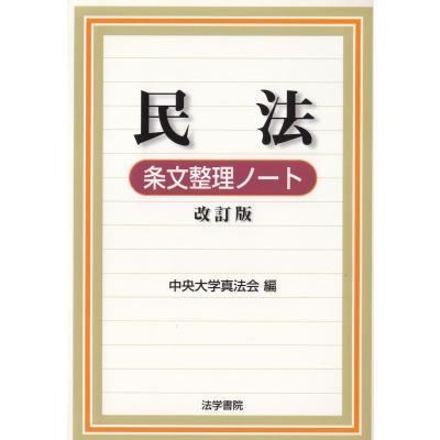 民法 条文 本（文芸書籍） | 本、雑誌、コミック の商品一覧 通販