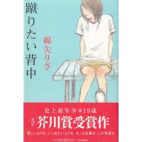 蹴りたい背中 / 綿矢りさ 中古　単行本 | みちくさストア