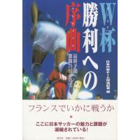 W杯　勝利への序曲 / 日本代表チーム担当記者 中古　単行本 | みちくさストア