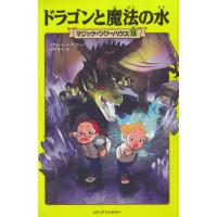 ドラゴンと魔法の水　マジックツリーハウス（１５） / メアリー・ポープ・オズボーン 中古　単行本 | みちくさストア