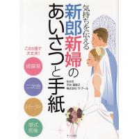 気持ちを伝える新郎新婦のあいさつと手紙 / 平井理恵子 中古　単行本 | みちくさストア