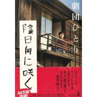 陰日向に咲く / 劇団ひとり 中古　単行本 | みちくさストア