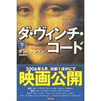 ダ・ヴィンチ・コード（下） / ダン・ブラウン 中古　単行本 | みちくさストア