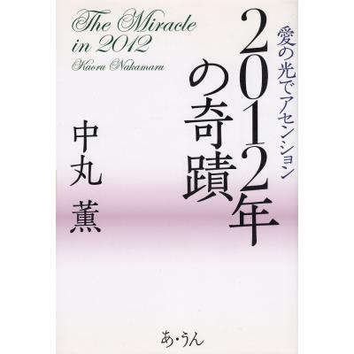 【中古】 闇の世界は終わり、光の世界が始まる/徳間書店/中丸薫 中古】 闇の世界は終わり、光の世界が始まる/徳間書店/中丸薫 楽天