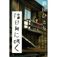 陰日向に咲く / 劇団ひとり　中古　単行本 | みちくさストア