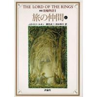 新版　指輪物語（１）　旅の仲間（上１） / Ｊ・Ｒ・Ｒ・トールキン　中古　文庫 | みちくさストア