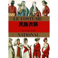 民族衣装 / オーギュスト・ラシネ　中古　文庫 | みちくさストア