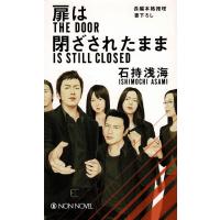 扉は閉ざされたまま / 石持浅海　中古　新書 | みちくさストア