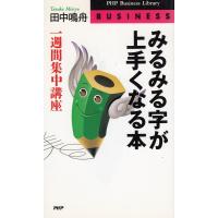 みるみる字が上手くなる本　一週間集中講座 / 田中鳴舟　中古　新書 | みちくさストア