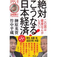 絶対こうなる！日本経済 / 榊原英資　竹中平蔵　中古　新書 | みちくさストア