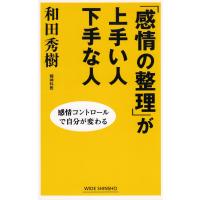 「感情の整理」が上手い人下手な人 / 和田秀樹　中古　新書 | みちくさストア