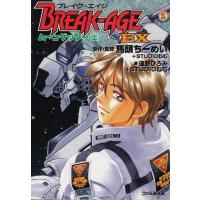 ブレイク−エイジEX　ムーン・ゲッター（上） / 遠野ひろみ　馬頭ちーめい 中古　文庫 | みちくさストア