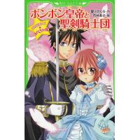 天才作家スズ☆スペシャル　ボンボン皇帝と聖剣騎士団 / 愛川さくら　市井あさ 中古　新書 | みちくさストア