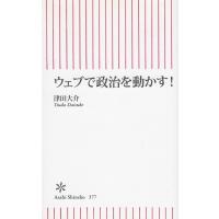 ウェブで政治を動かす！ / 津田大介 中古　新書 | みちくさストア