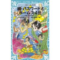 続・パスワードとホームズ４世 / 松原秀行 中古　新書 | みちくさストア