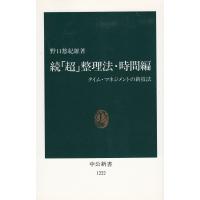 続「超」整理法・時間編 / 野口悠紀雄 中古　新書 | みちくさストア