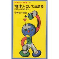 地球人として生きる / 岩崎駿介 中古　新書 | みちくさストア