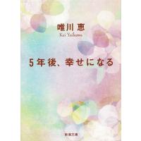 さよなら が知ってるたくさんのこと 唯川恵 中古 文庫 B1 みちくさストア 通販 Yahoo ショッピング